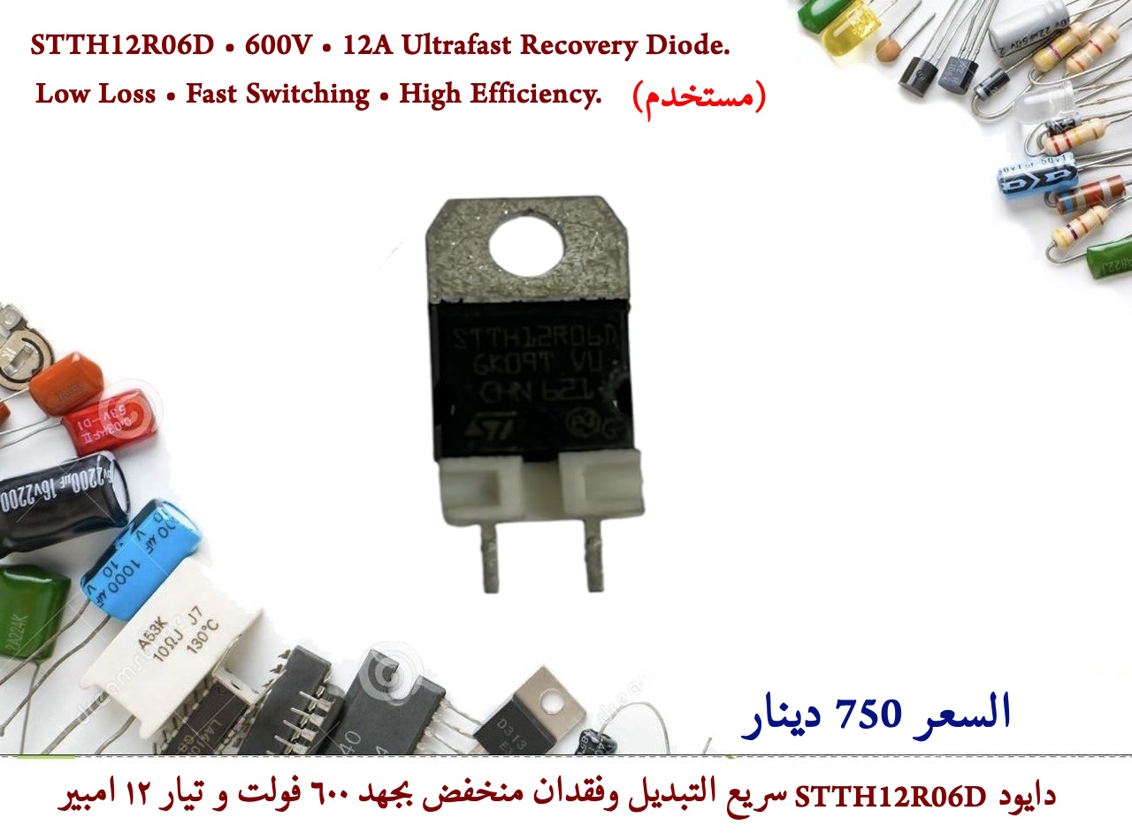 STTH12R06D  ULTRAFAST HIGH VOLTAGE RECTIFIER 25ns 600V  12A TO-220AC      (Used)
